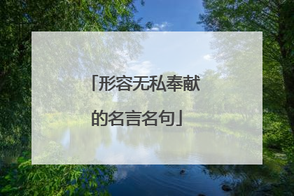形容无私奉献的名言名句