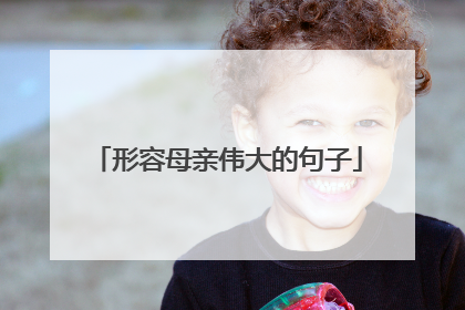 形容母亲伟大的句子