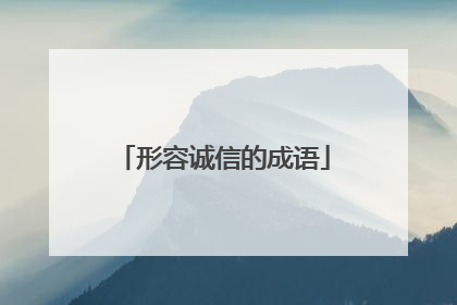 形容诚信的成语