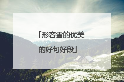 形容雪的优美的好句好段