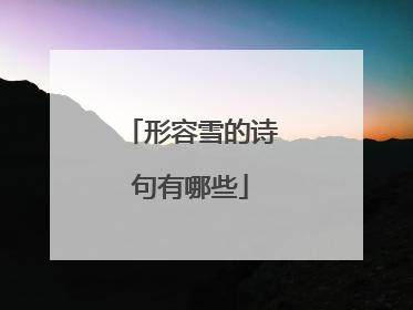形容雪的诗句有哪些