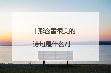 形容雪很美的诗句是什么?