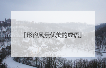 形容风景优美的成语