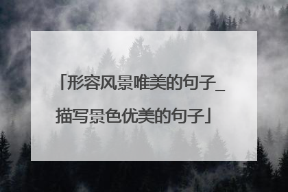 形容风景唯美的句子_描写景色优美的句子