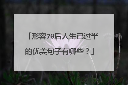 形容70后人生已过半的优美句子有哪些？