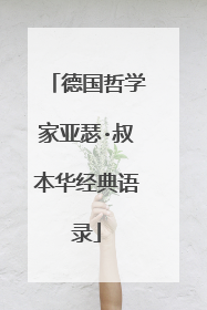 德国哲学家亚瑟·叔本华经典语录