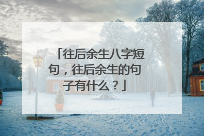 往后余生八字短句，往后余生的句子有什么？