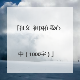 征文 祖国在我心中（1000字）