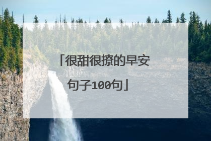很甜很撩的早安句子100句
