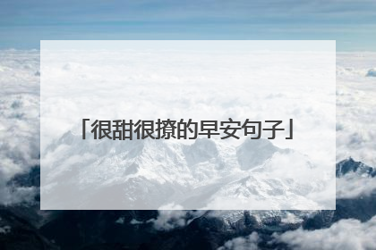 很甜很撩的早安句子