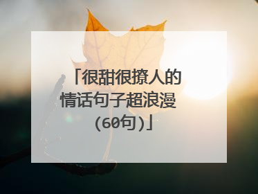 很甜很撩人的情话句子超浪漫 (60句)