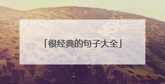 很经典的句子大全