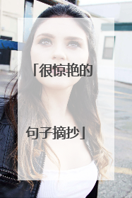很惊艳的句子摘抄