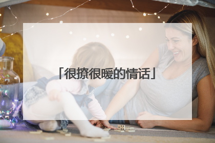 很撩很暖的情话