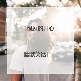 很逗的开心幽默笑话