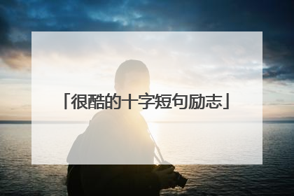 很酷的十字短句励志