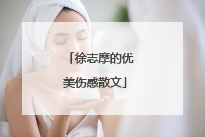 徐志摩的优美伤感散文