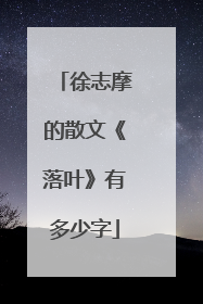 徐志摩的散文《落叶》有多少字