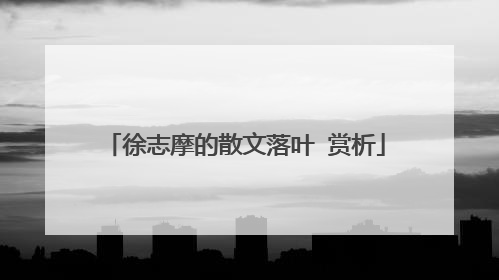 徐志摩的散文落叶 赏析