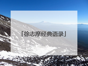 徐志摩经典语录