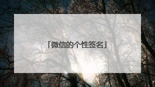 微信的个性签名