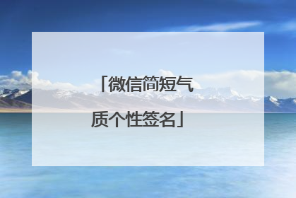 微信简短气质个性签名