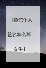 微信个人签名怎么写女生