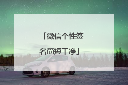 微信个性签名简短干净