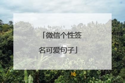 微信个性签名可爱句子