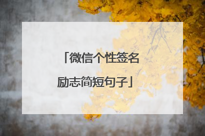 微信个性签名励志简短句子