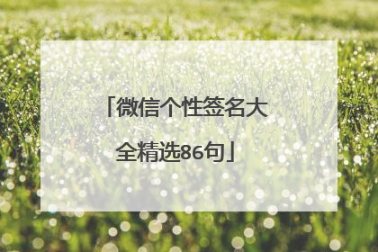 微信个性签名大全精选86句
