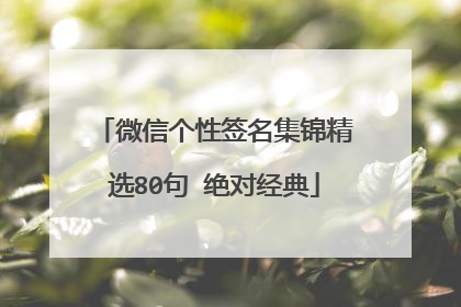 微信个性签名集锦精选80句 绝对经典