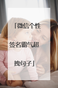 微信个性签名霸气超拽句子