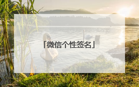 微信个性签名