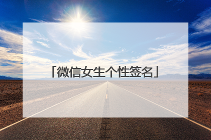 微信女生个性签名
