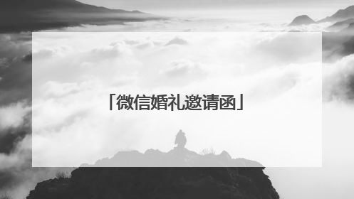 微信婚礼邀请函