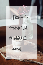 微信心情不好的伤感说说40句