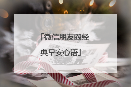 微信朋友圈经典早安心语