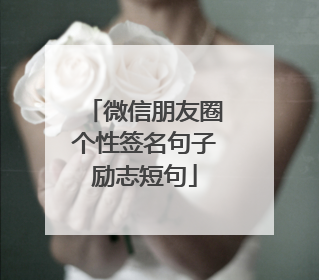 微信朋友圈个性签名句子励志短句