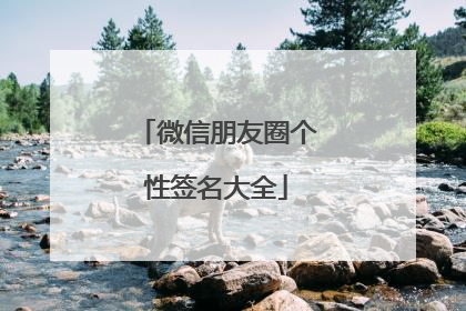 微信朋友圈个性签名大全