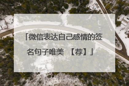 微信表达自己感情的签名句子唯美 【荐】