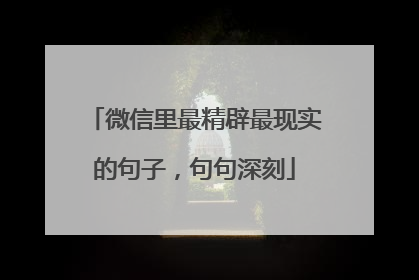 微信里最精辟最现实的句子，句句深刻