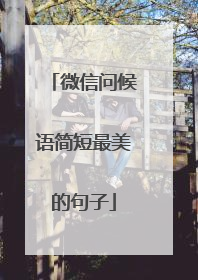 微信问候语简短最美的句子