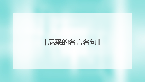 尼采的名言名句