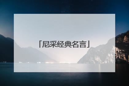 尼采经典名言
