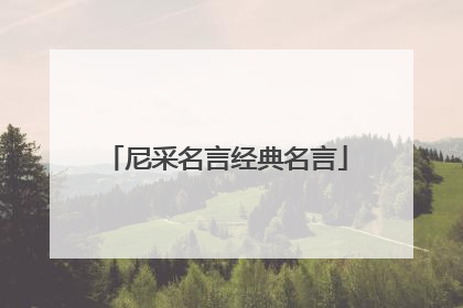 尼采名言经典名言