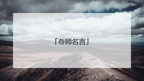 尊师名言