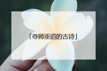 尊师重道的古诗