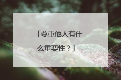 尊重他人有什么重要性？