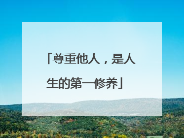 尊重他人，是人生的第一修养